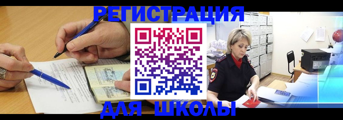 прописка для школы в Темрюке